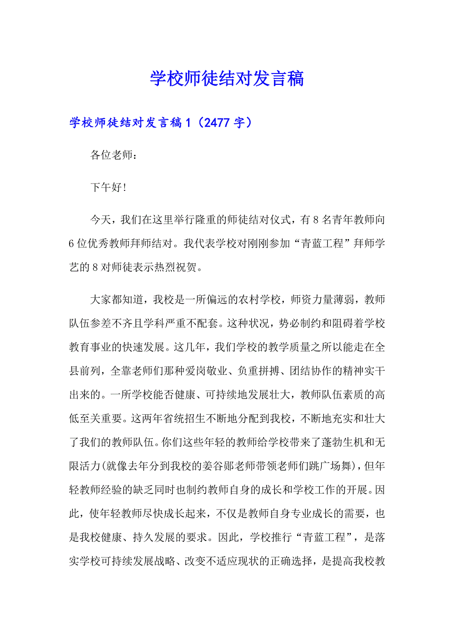 【最新】学校师徒结对发言稿_第1页