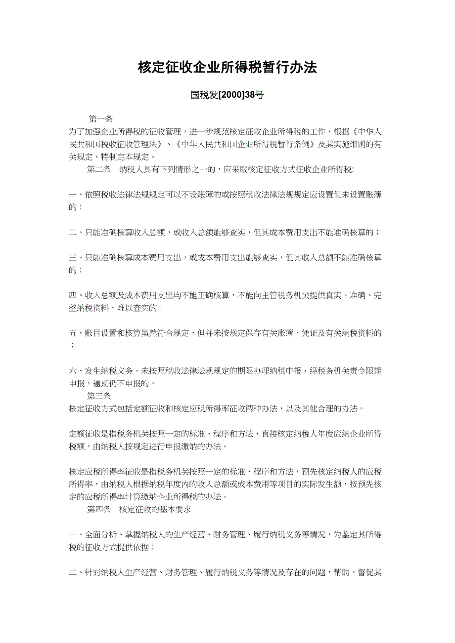 核定征收企业所得税暂行办法（天选打工人）.docx_第1页