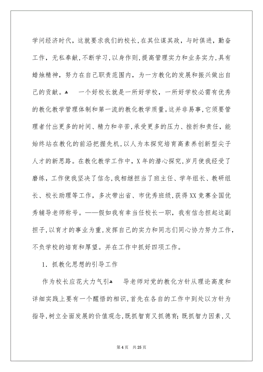 关于小学校长竞聘演讲稿范文集合六篇_第4页