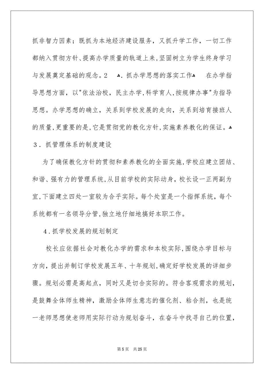 关于小学校长竞聘演讲稿范文集合六篇_第5页