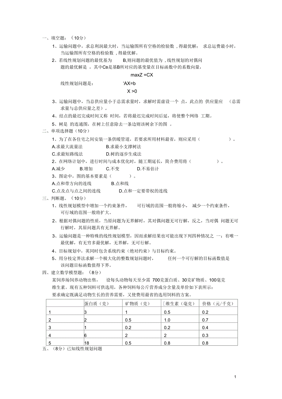 运筹学模拟试题-副本解析_第1页