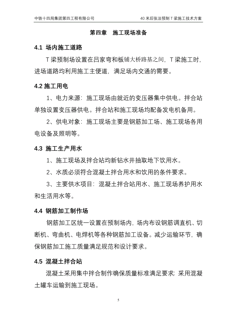 吕家弯大桥40米后张法预应力t梁预制施工技术方案说明书.doc_第5页