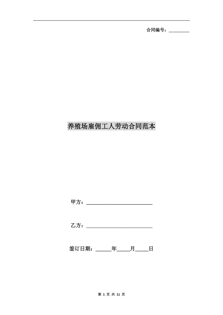 养殖场雇佣工人劳动合同范本.doc_第1页