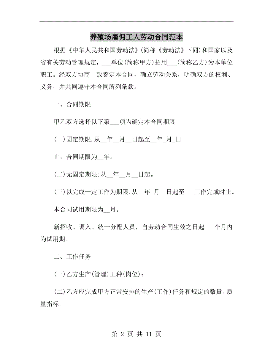 养殖场雇佣工人劳动合同范本.doc_第2页