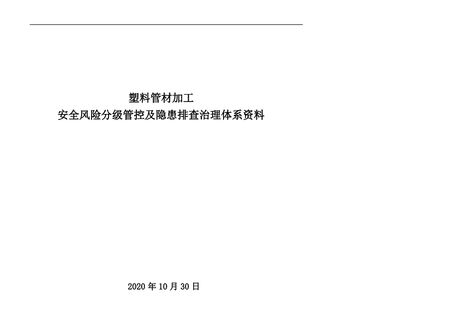 塑料管材加工风险分级管控及隐患排查治理体系资料_第1页