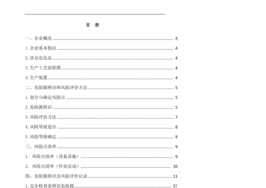 塑料管材加工风险分级管控及隐患排查治理体系资料_第2页