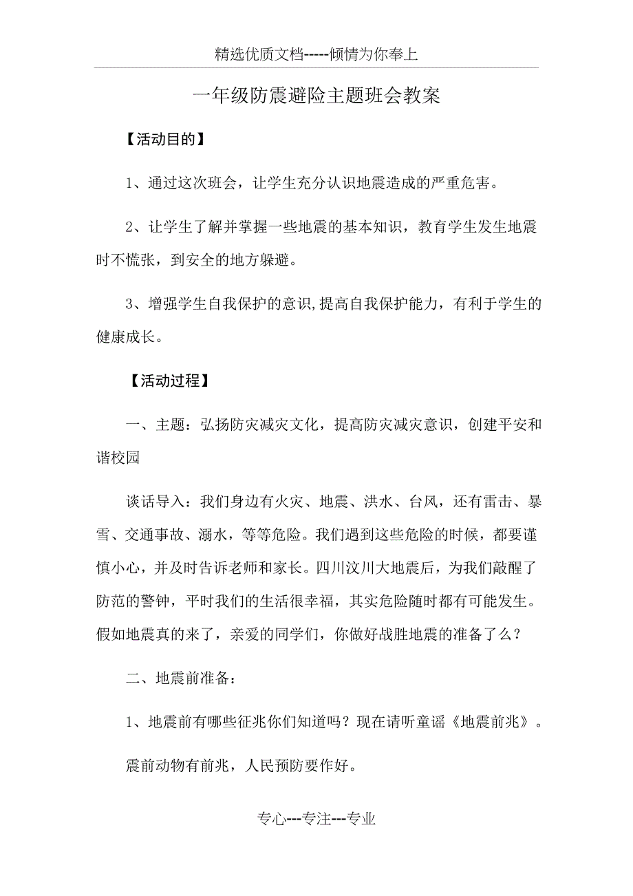 一年级防震避险主题班会教案_第1页