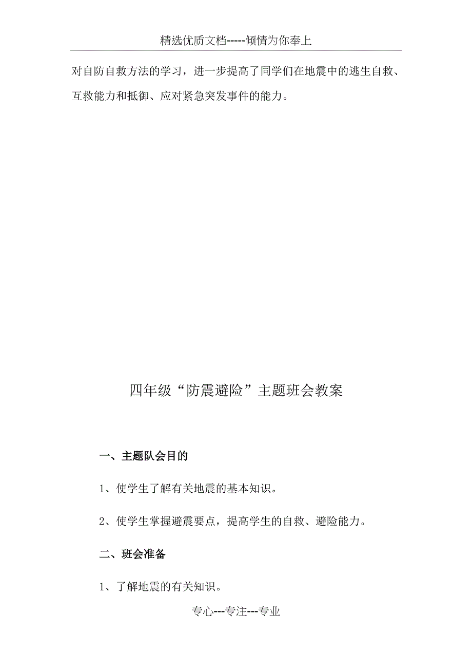 一年级防震避险主题班会教案_第4页