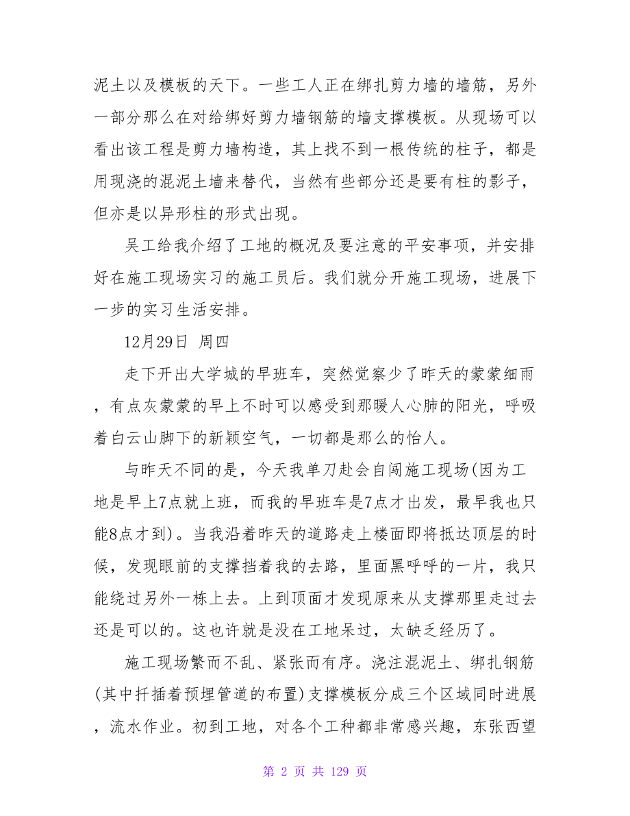 超详细的施工生产实习日记_第2页