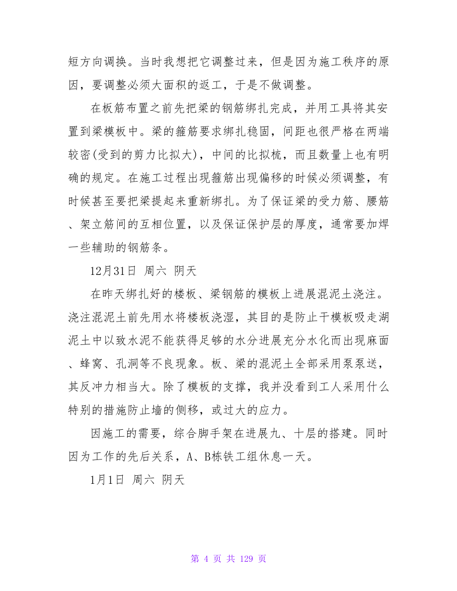 超详细的施工生产实习日记_第4页