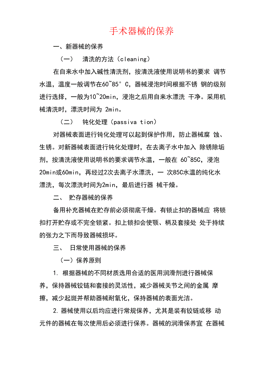 手术器械的保养_第1页