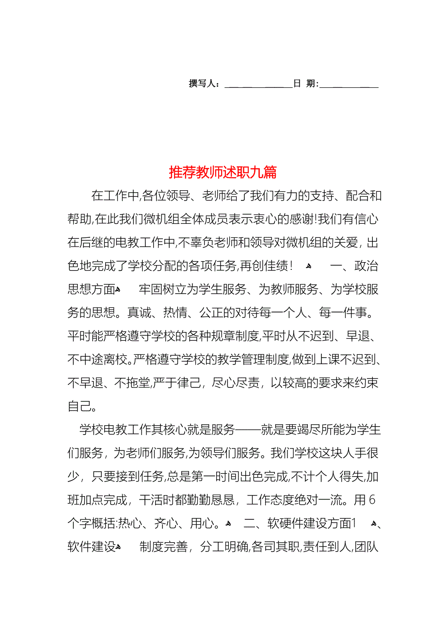 教师述职九篇2_第1页