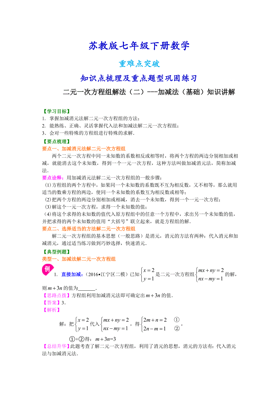 苏教版七年级下册数学[二元一次方程组解法(二)--加减法(基础)知识点整理及重点题型梳理]_第1页