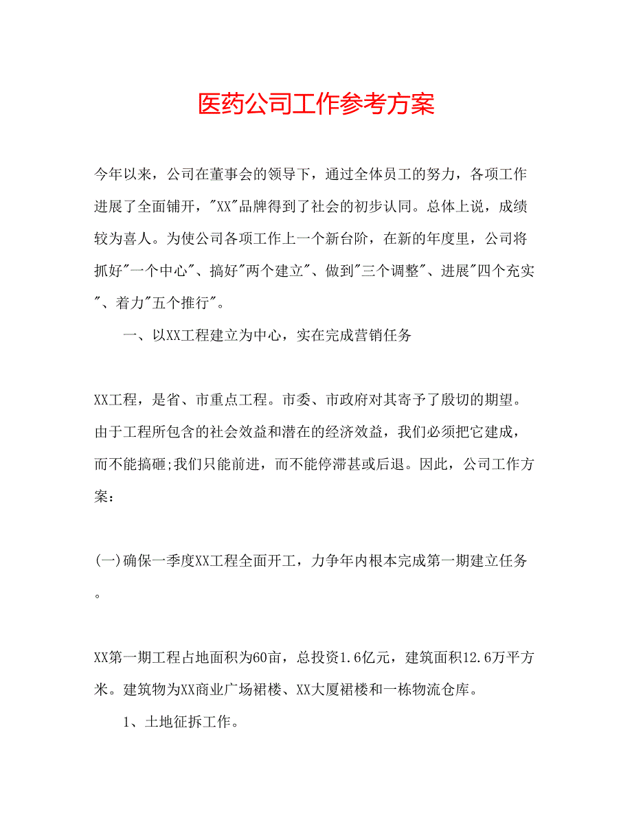 2023年医药公司工作计划.docx_第1页