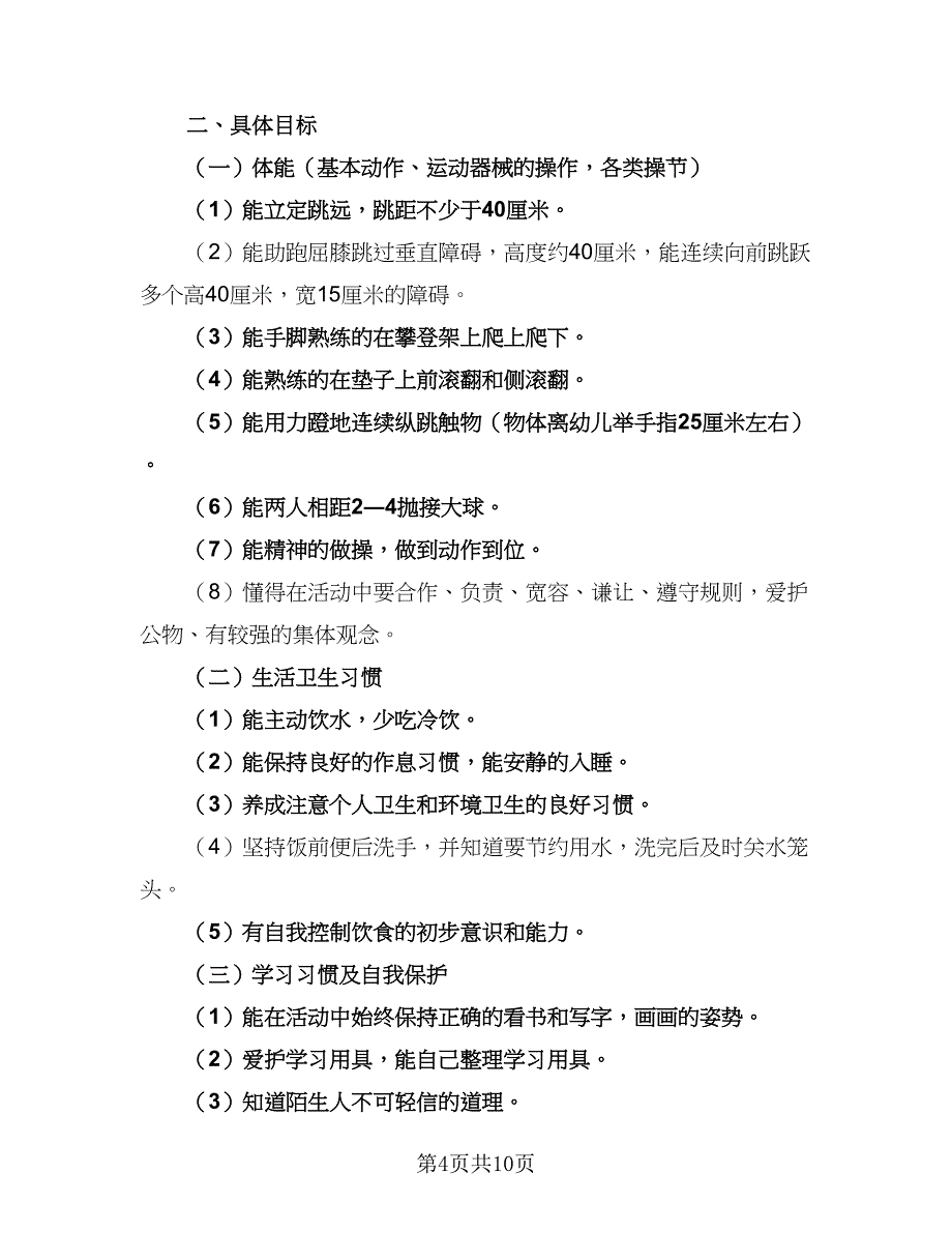 2023幼儿园大班月份工作计划模板（4篇）_第4页