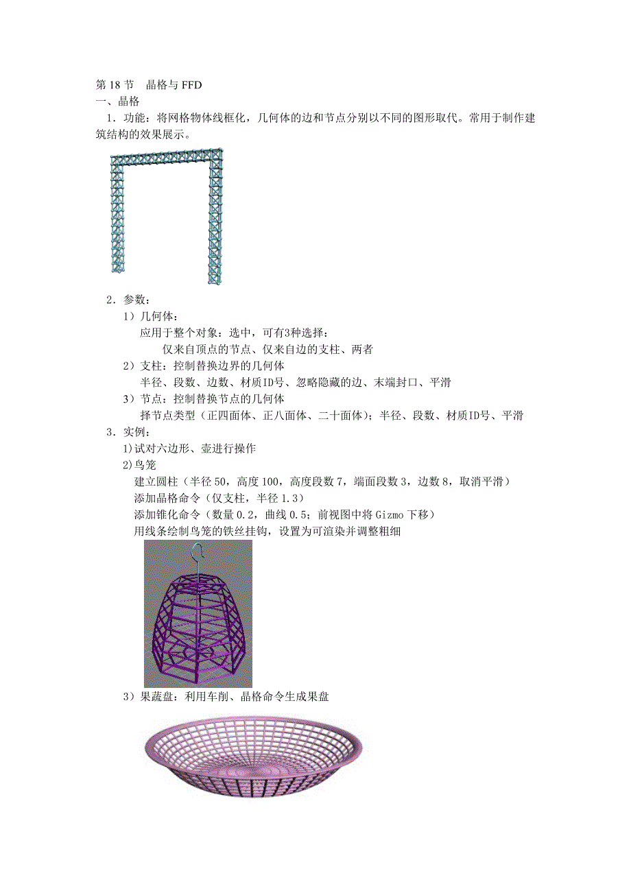 18-晶格置换FFD.doc_第1页