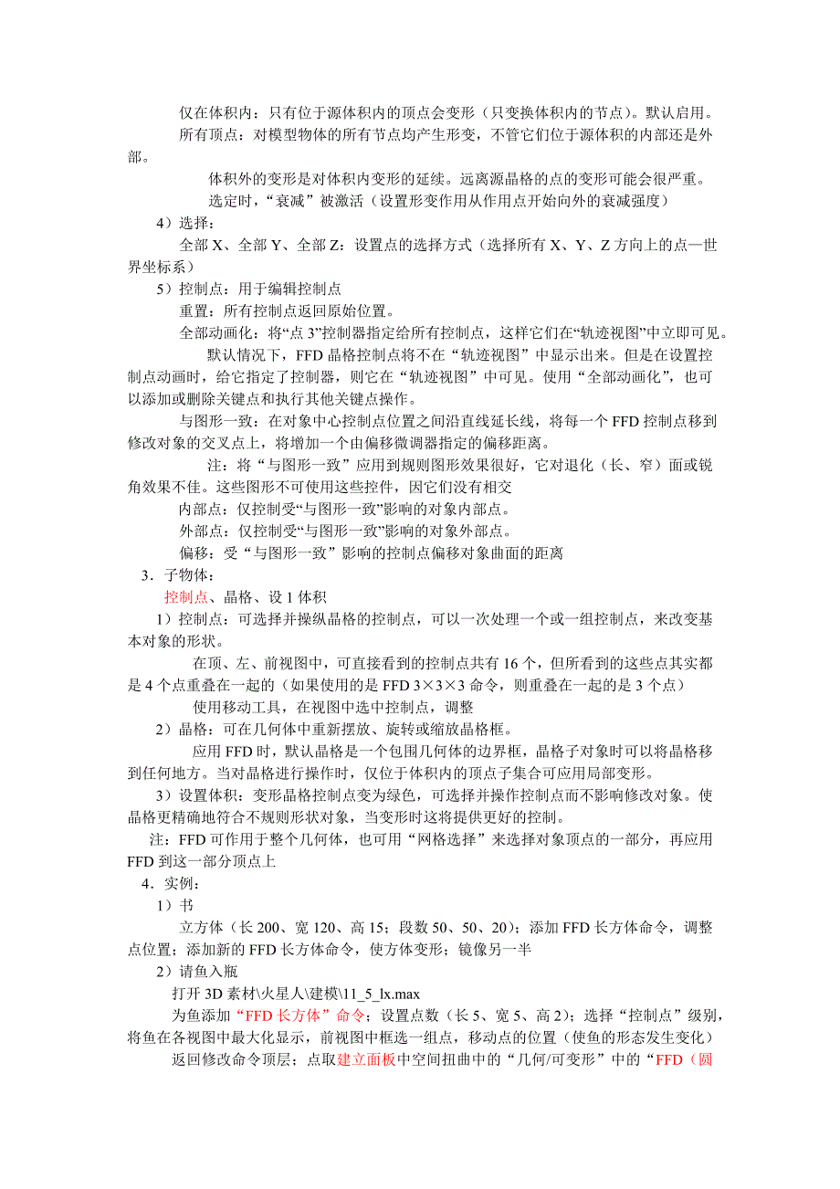 18-晶格置换FFD.doc_第3页