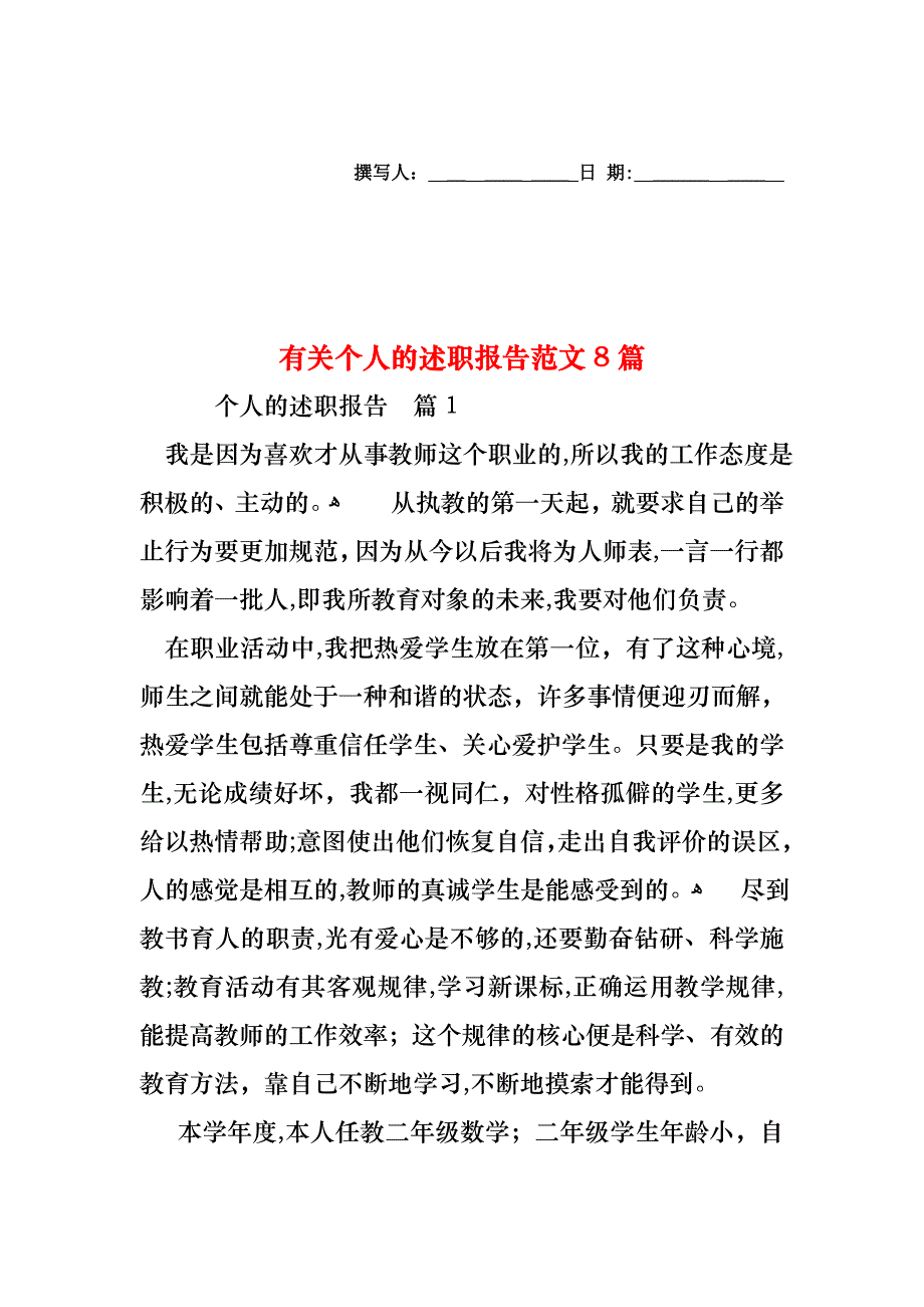 个人的述职报告范文8篇_第1页