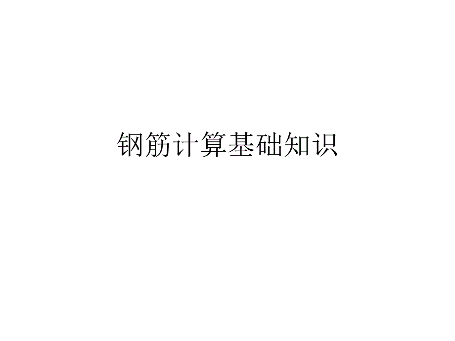 图解钢筋计算详细方法及基础知识必须了解课件_第1页