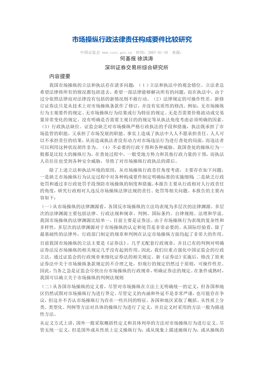 市场操纵行政法律责任构成要件比较研究_第1页