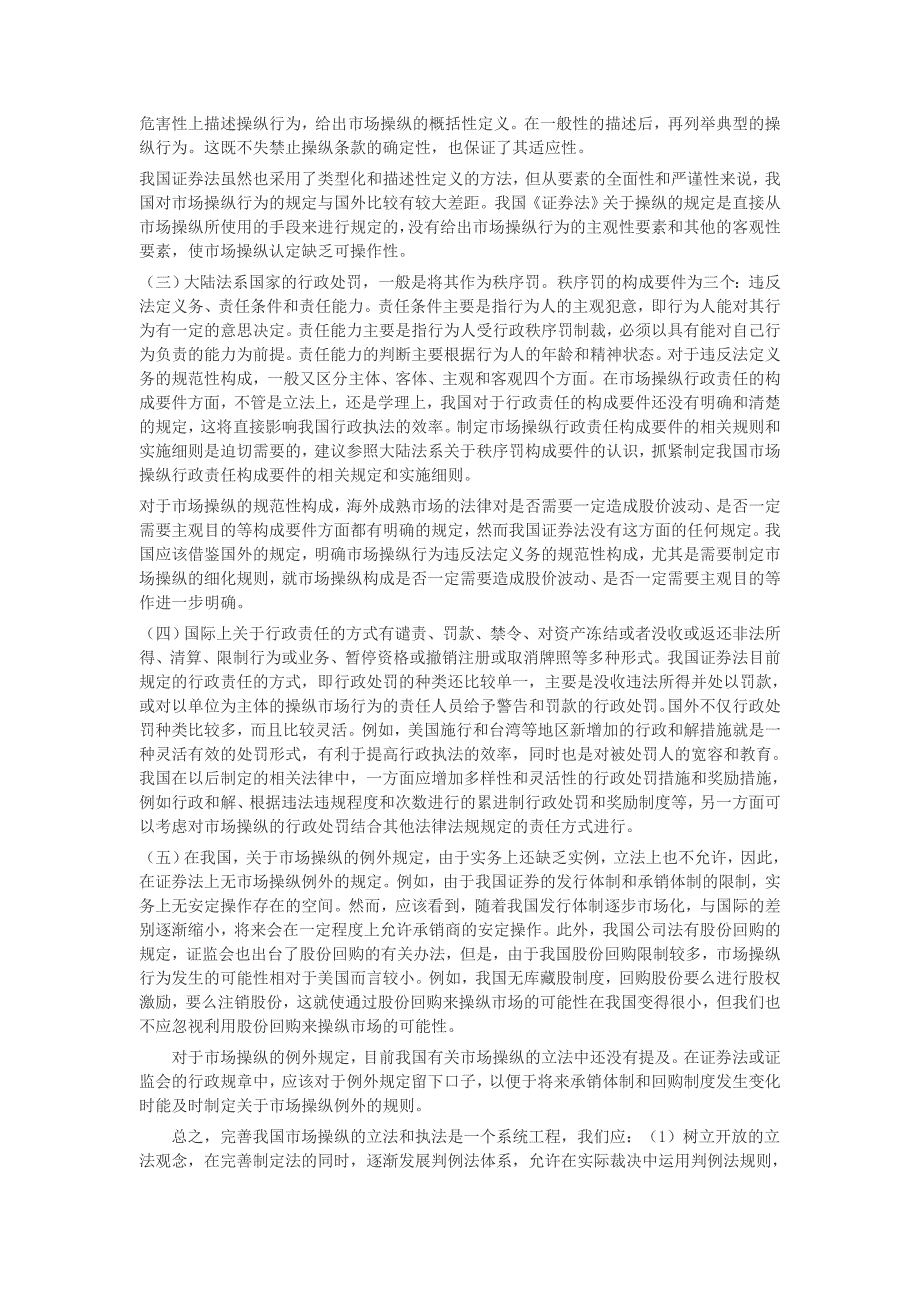 市场操纵行政法律责任构成要件比较研究_第2页