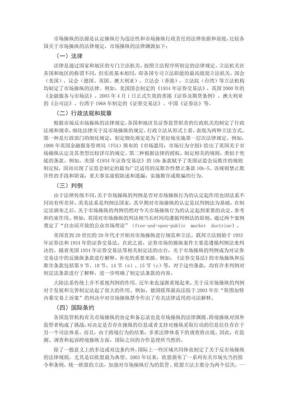 市场操纵行政法律责任构成要件比较研究_第4页