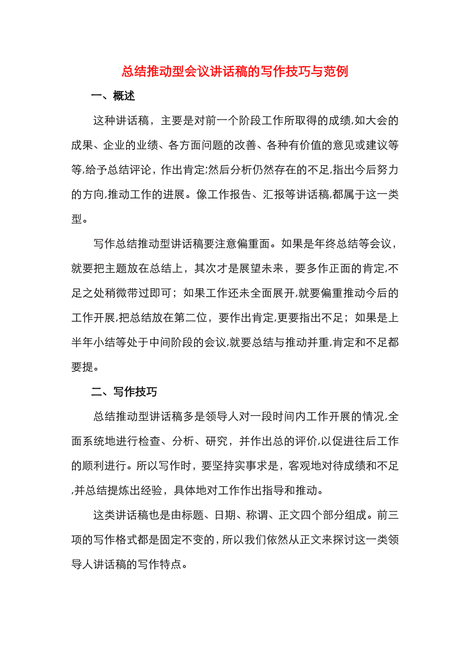 总结推动型会议讲话稿的写作技巧与范例_第1页