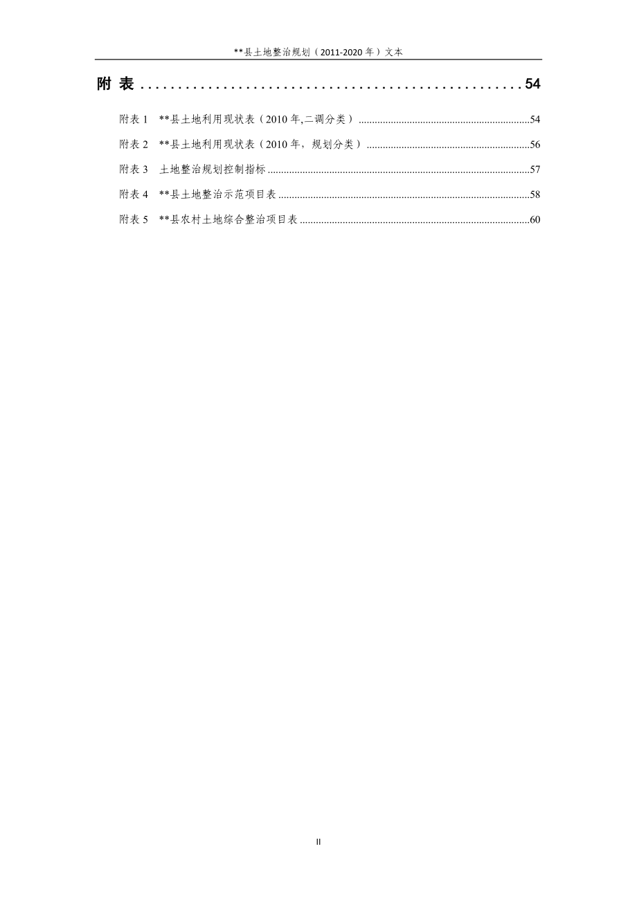 某县土地整治规划文本.doc_第4页