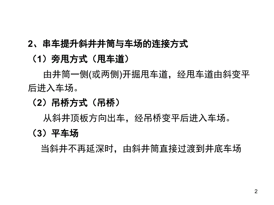 第七章井底车场第五节斜井井底车场zs_第2页