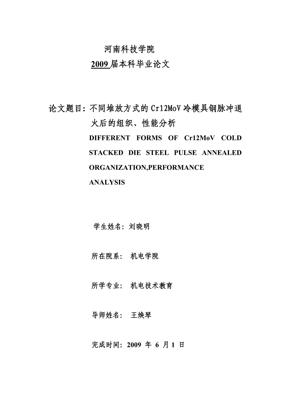 毕业论文-不同堆放方式的cr12mov冷模具钢脉冲退火后的组织、性能分析.doc_第1页