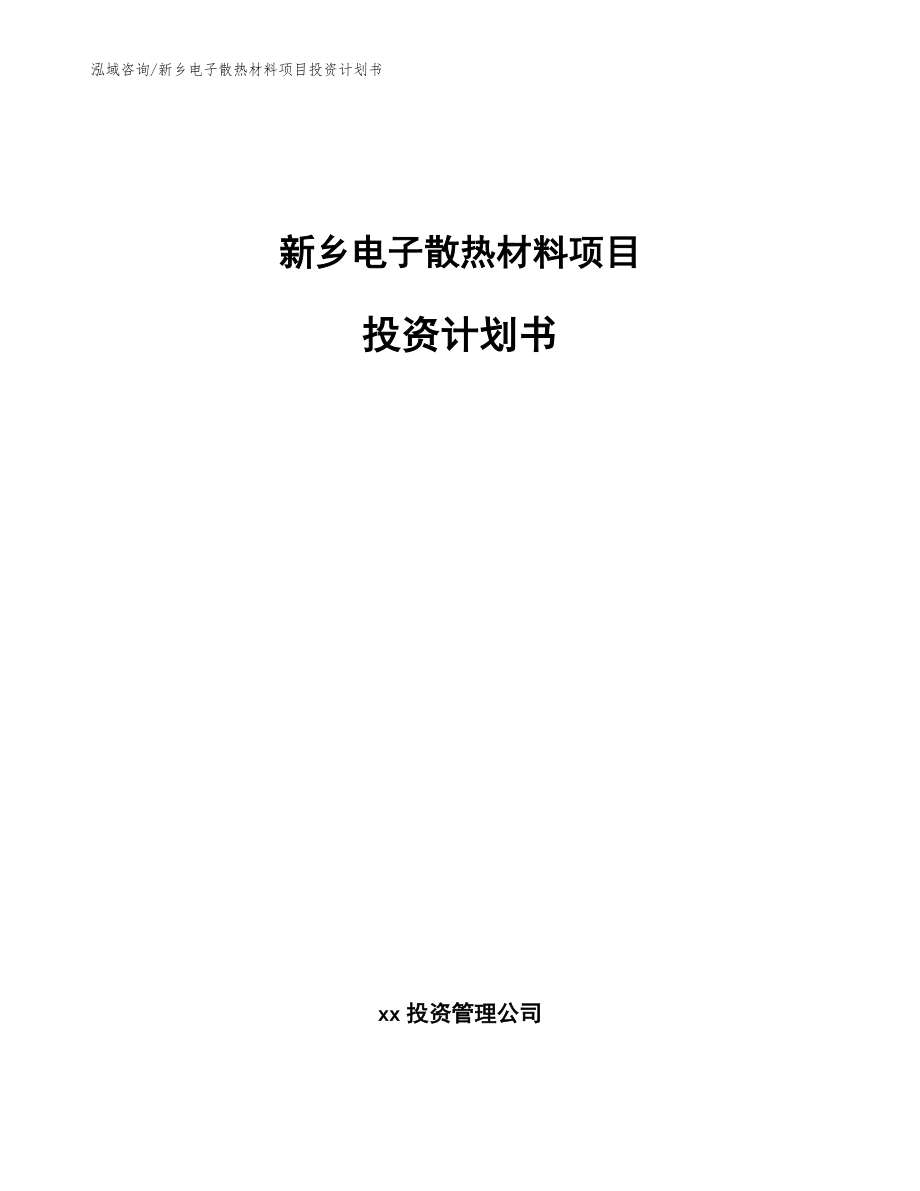 新乡电子散热材料项目投资计划书_参考模板_第1页