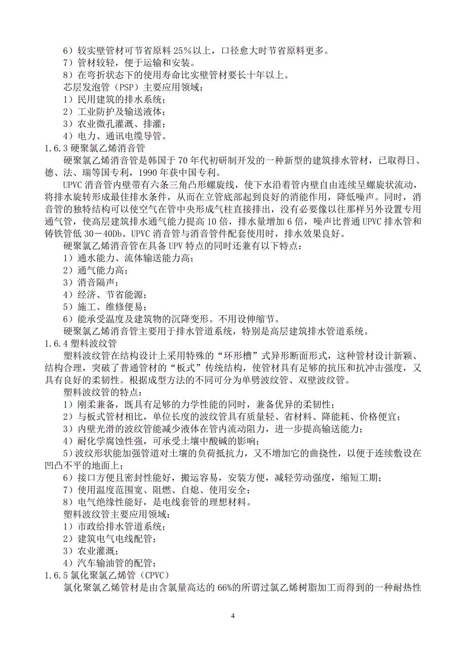 给、排水工程常用管材.doc_第4页