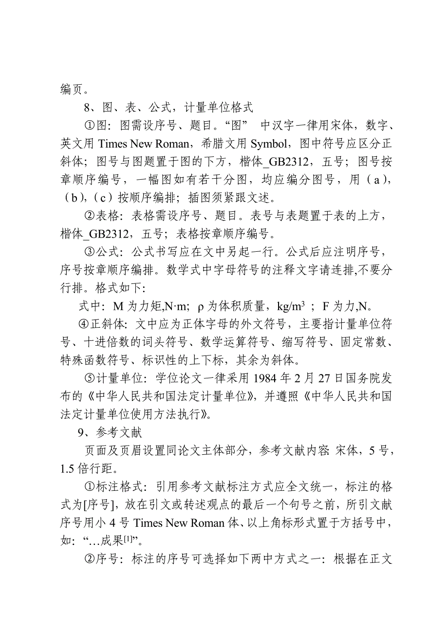 硕士论文格式及排版要求_第4页