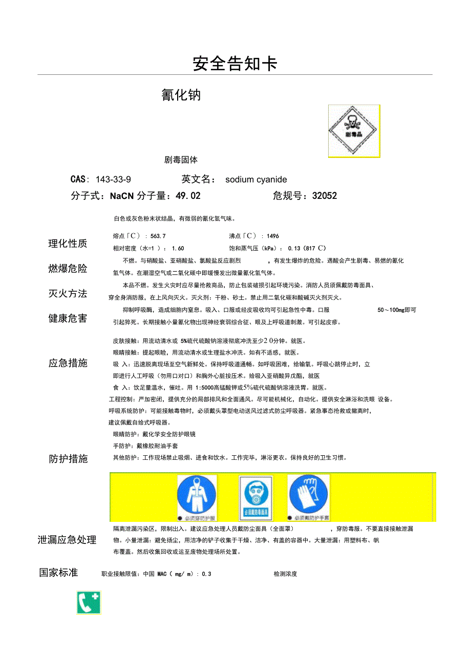 物料安全告知卡7p_第1页