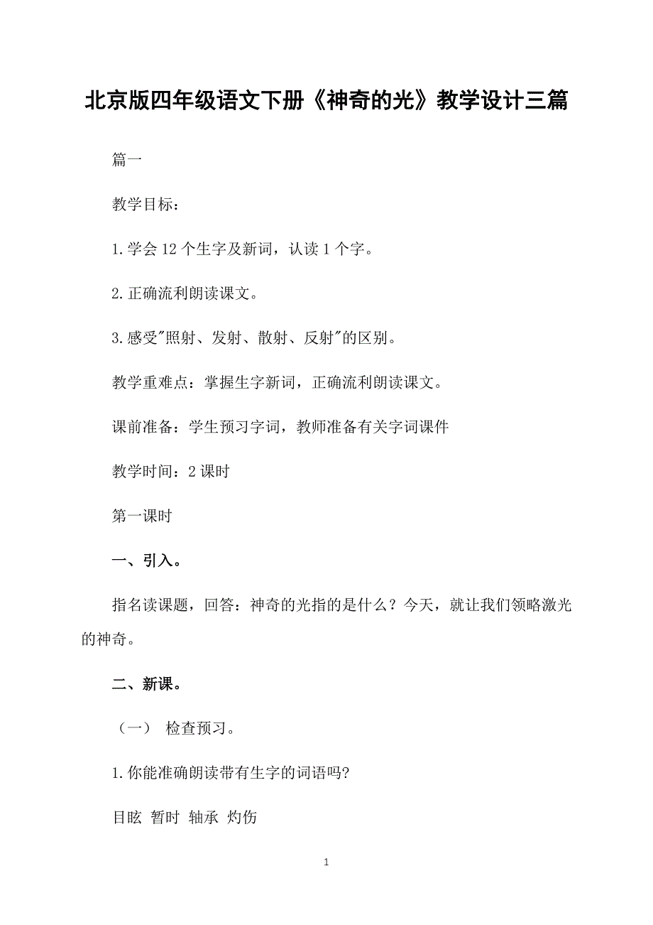 北京版四年级语文下册《神奇的光》教学设计三篇_第1页