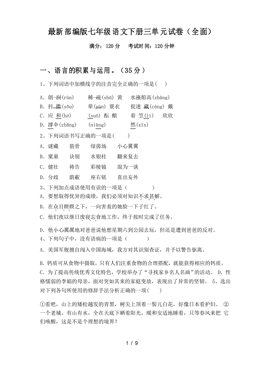 部编版七年级语文下册三单元试卷_第1页