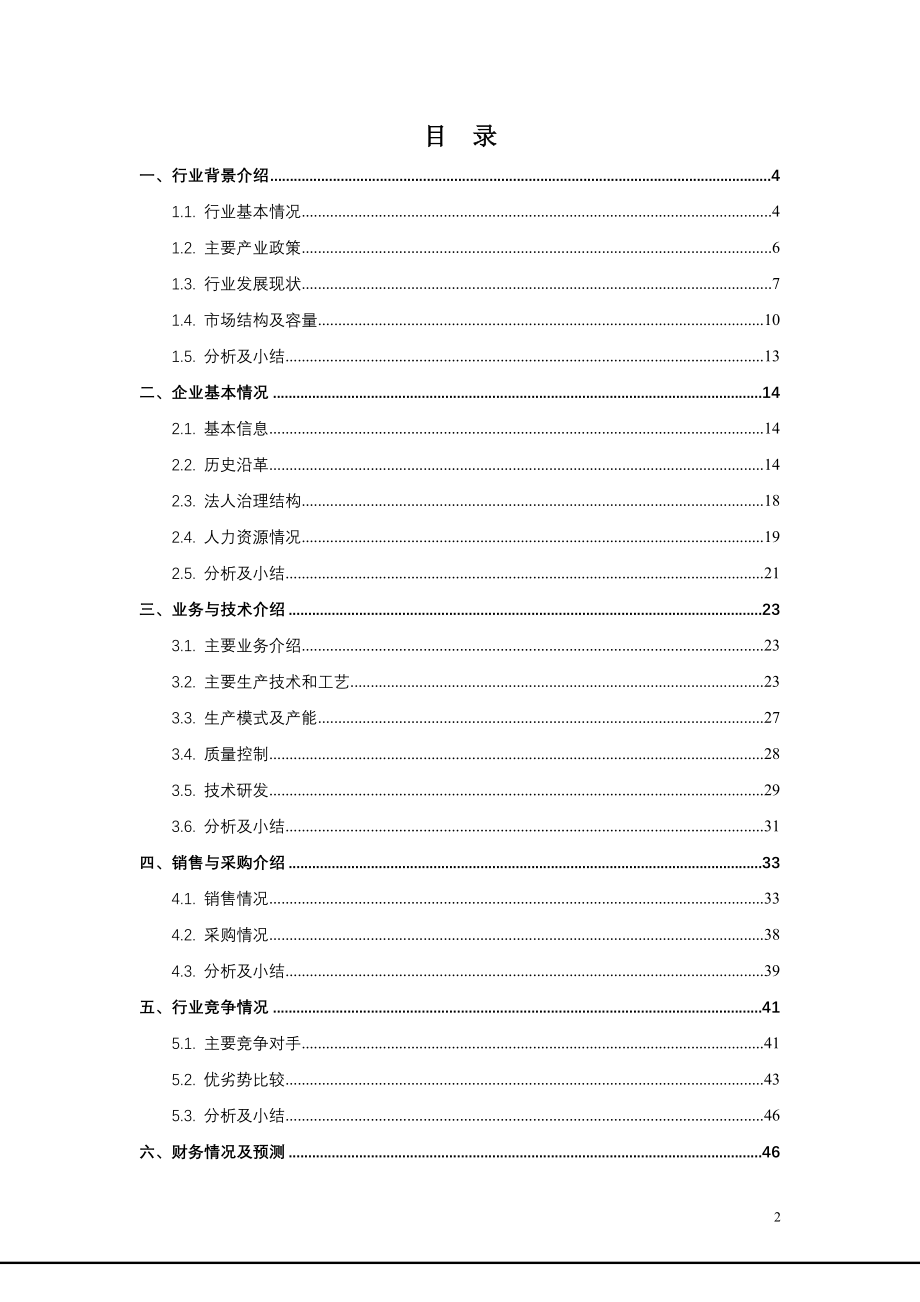 电子科技有限公司股权投资项目尽职调查报告.doc_第2页