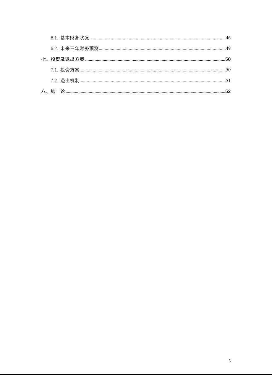 电子科技有限公司股权投资项目尽职调查报告.doc_第3页