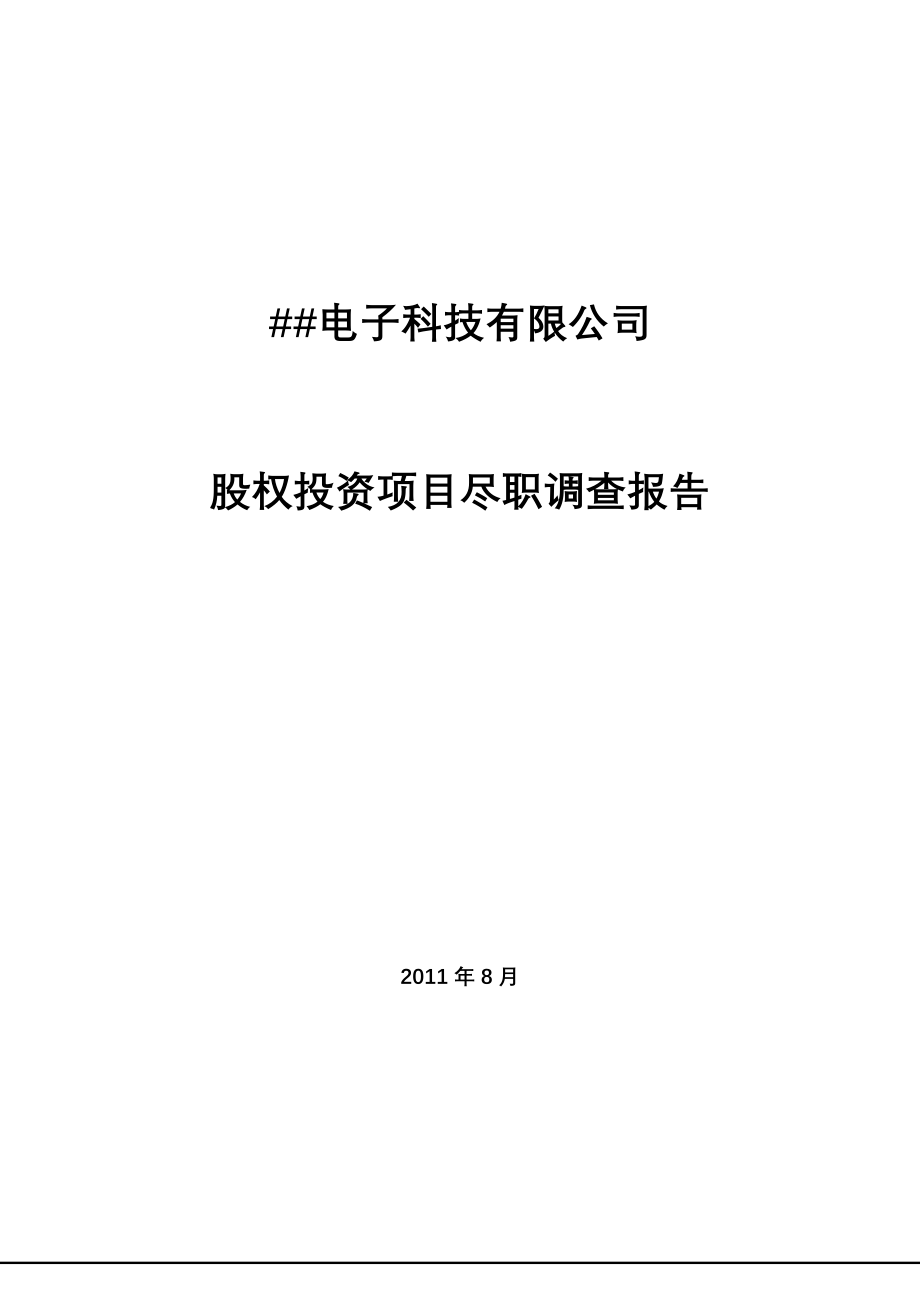 电子科技有限公司股权投资项目尽职调查报告.doc