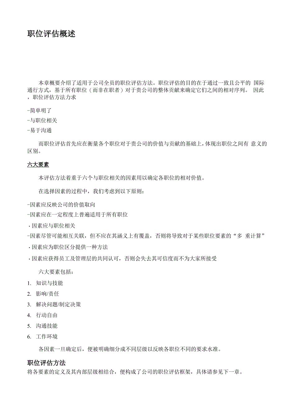 世界五大人力资源管理咨询公司之翰威特薪酬设计的因素评分法_第3页