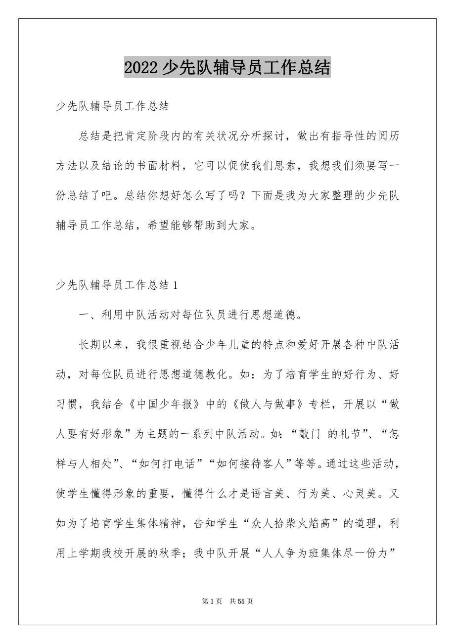 2022少先队辅导员工作总结_2_第1页