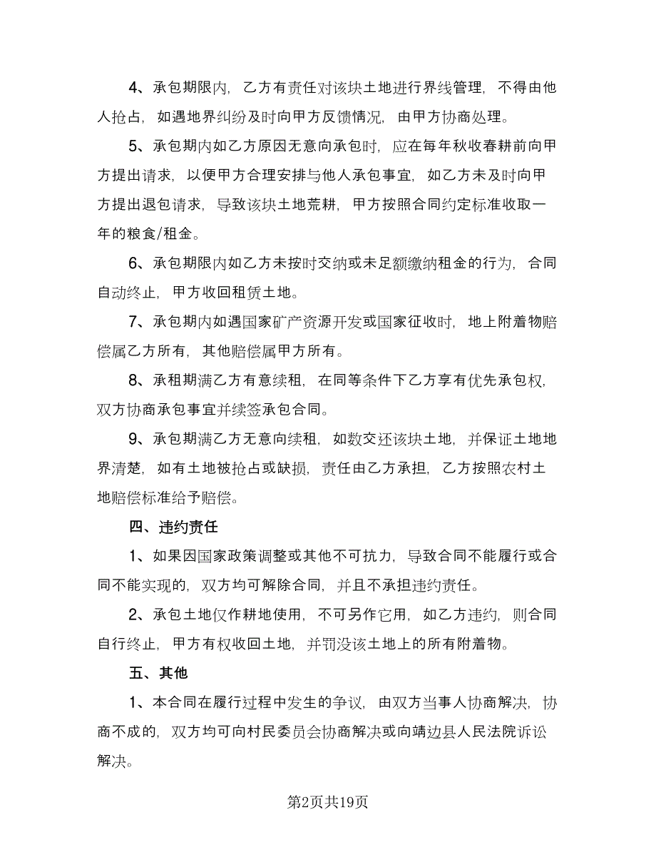 农村个人土地承包合同标准样本（9篇）.doc_第2页