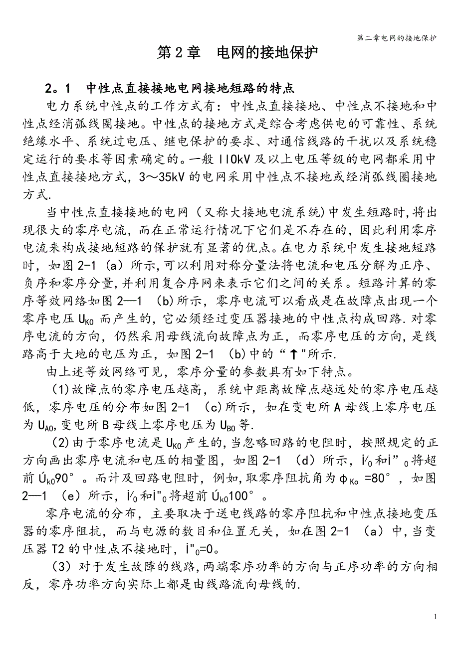 第二章电网的接地保护.doc_第1页