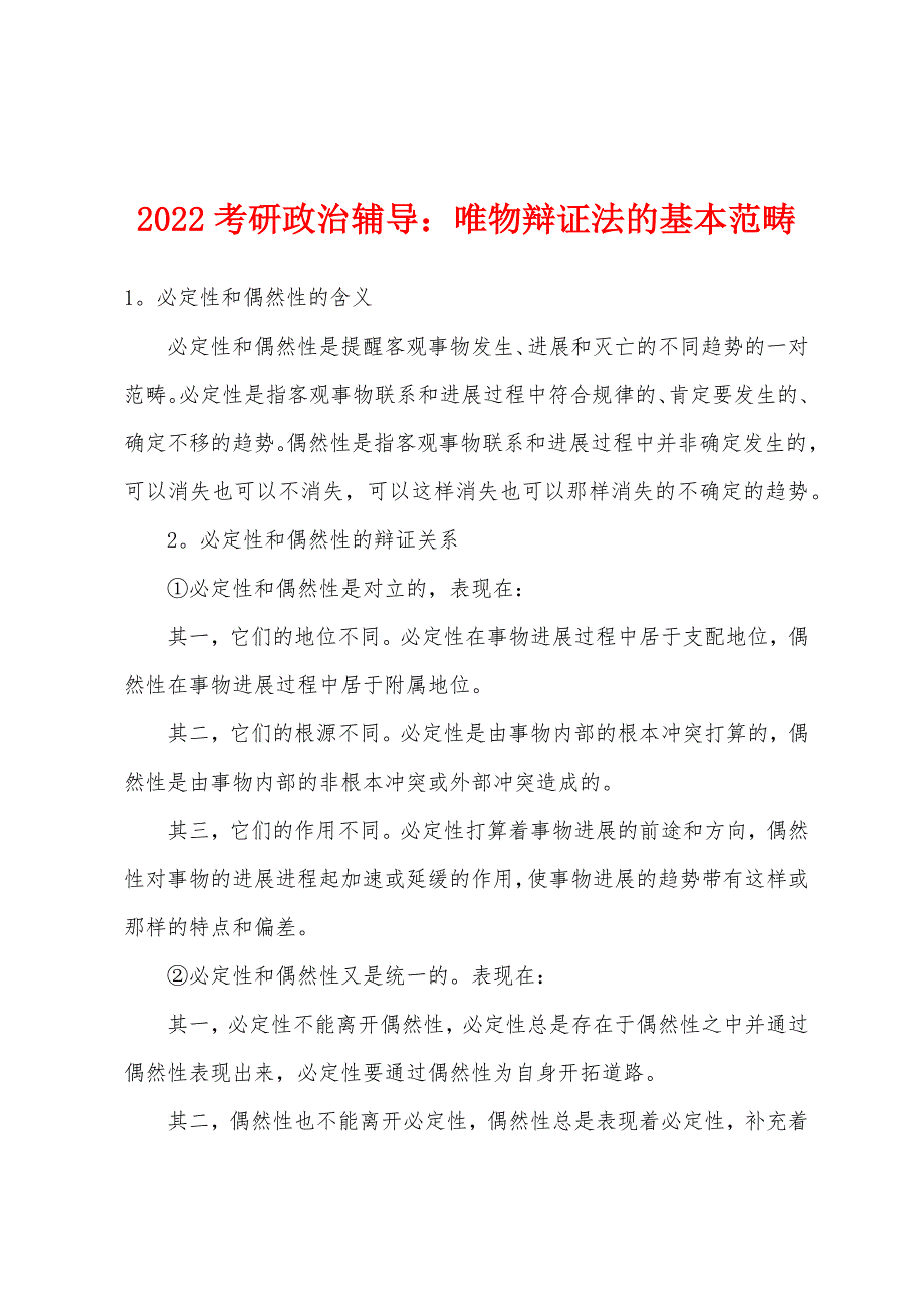 2022年考研政治辅导：唯物辩证法的基本范畴.docx_第1页