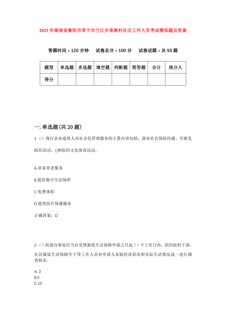 2023年湖南省衡阳市常宁市兰江乡珠琳村社区工作人员考试模拟题及答案_第1页