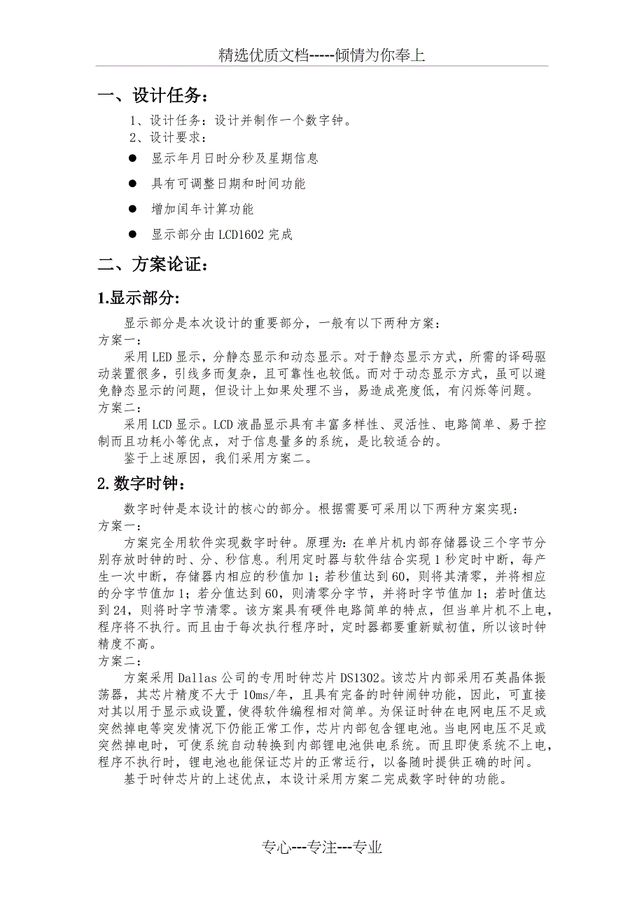 51单片机万年历课程设计报告_第1页