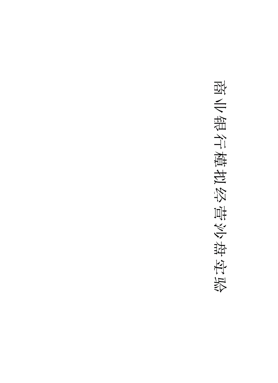 经济学2班B银行商业银行模拟经营沙盘实验报告_第1页