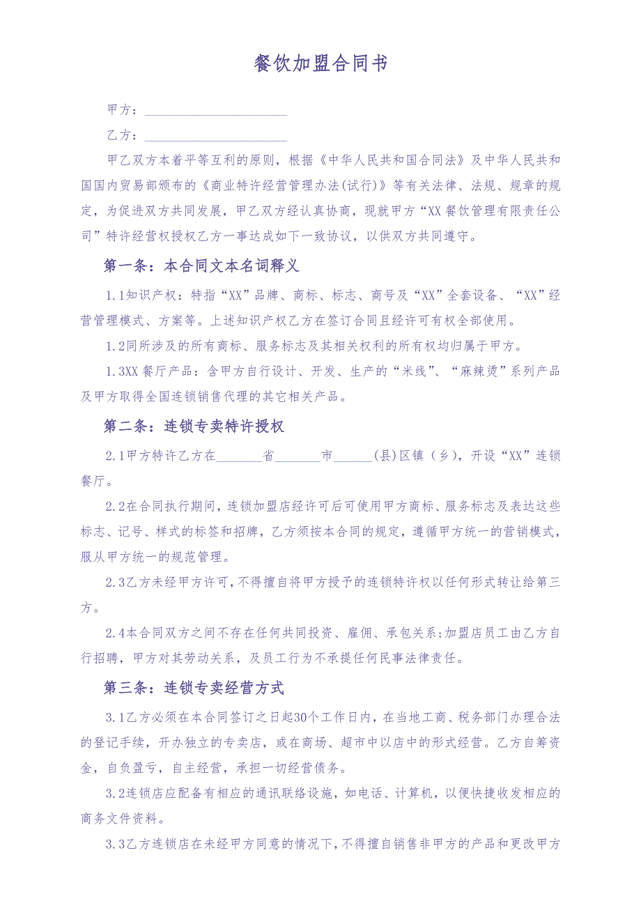 餐饮加盟合同书（天选打工人）.docx_第1页