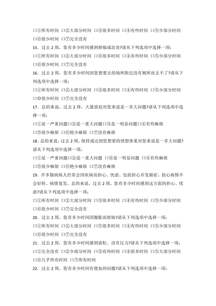 炎症性肠病生存质量问卷(IBDQ)_第3页