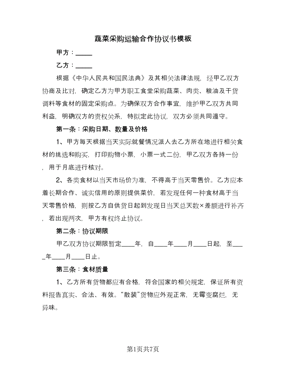 蔬菜采购运输合作协议书模板（二篇）.doc_第1页